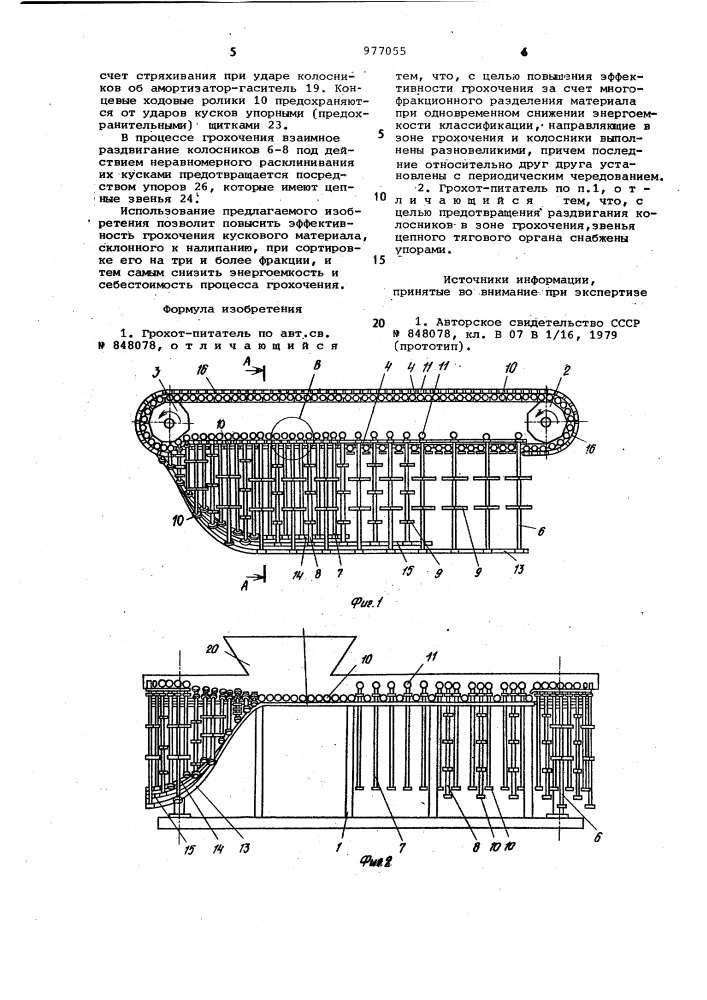 Грохот-питатель (патент 977055)