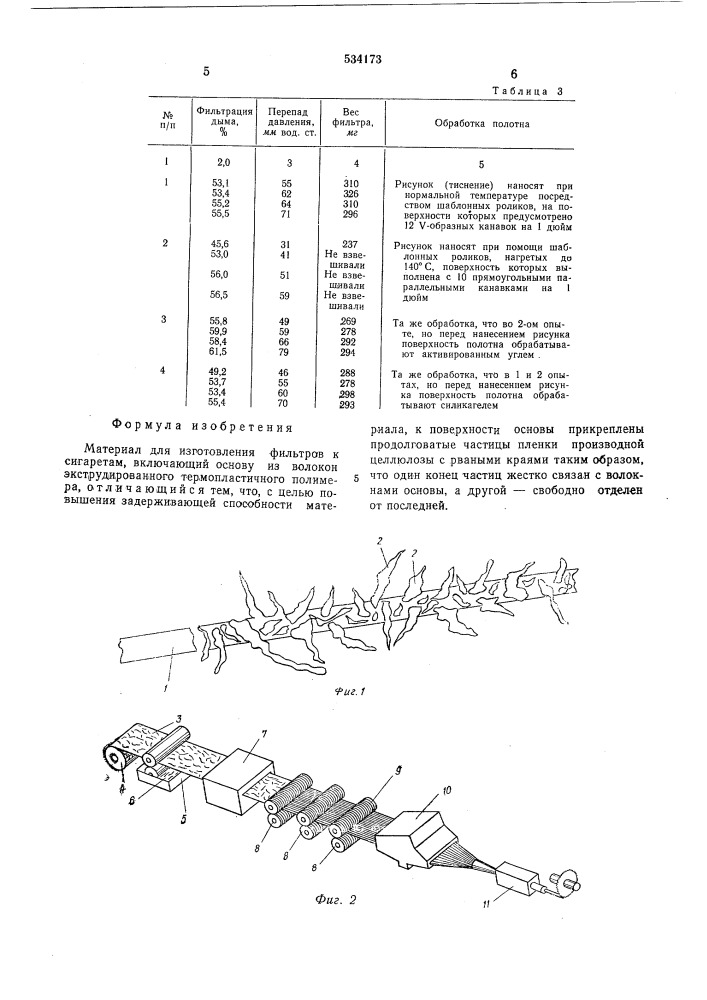 Материал для изготовления фильтров к сигаретам (патент 534173)