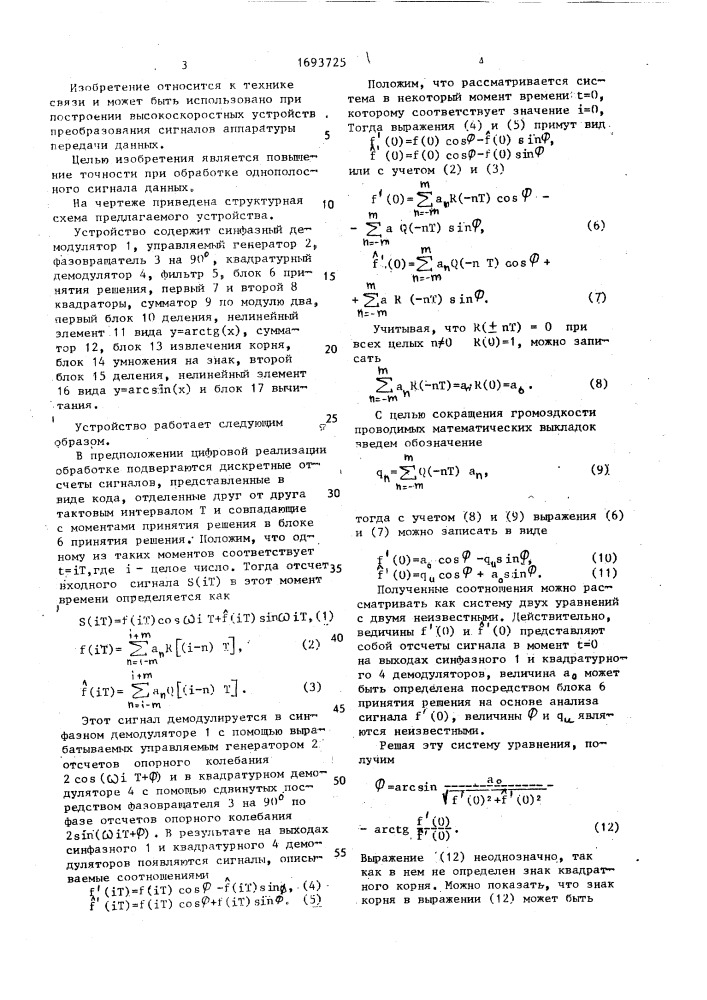 Устройство восстановления несущего колебания сигнала данных (патент 1693725)