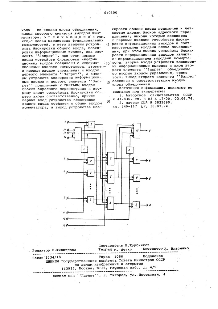 Коммутатор (патент 610300)