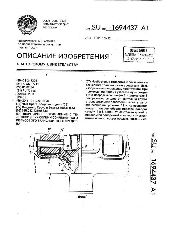 Шарнирное соединение с тележкой двух секций сочлененного рельсового транспортного средства (патент 1694437)