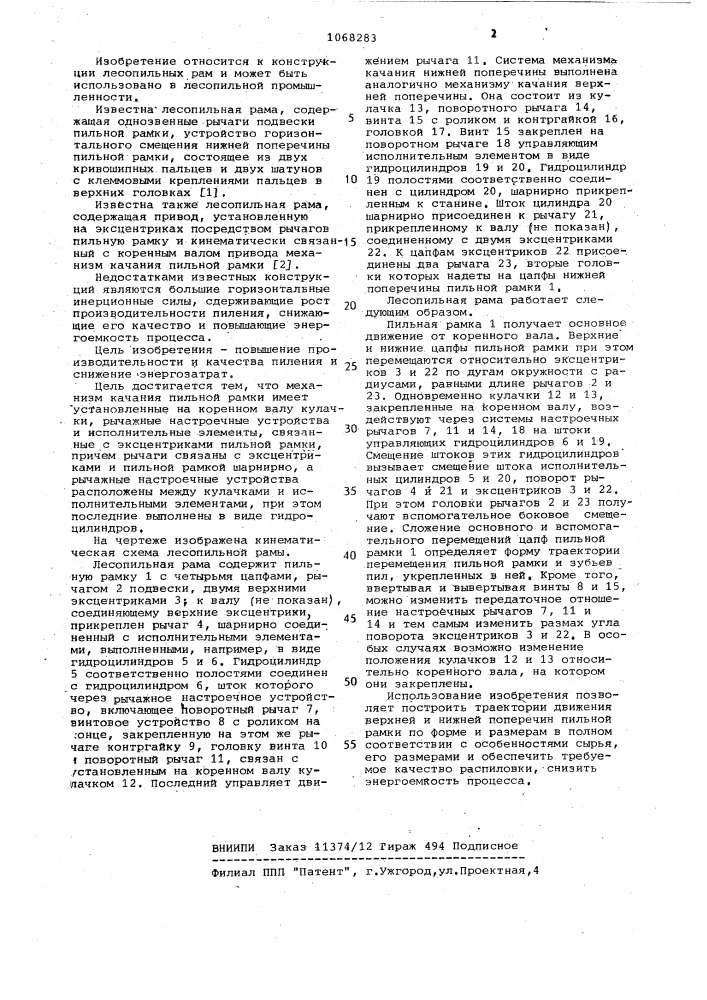 Лесопильная рама (патент 1068283)