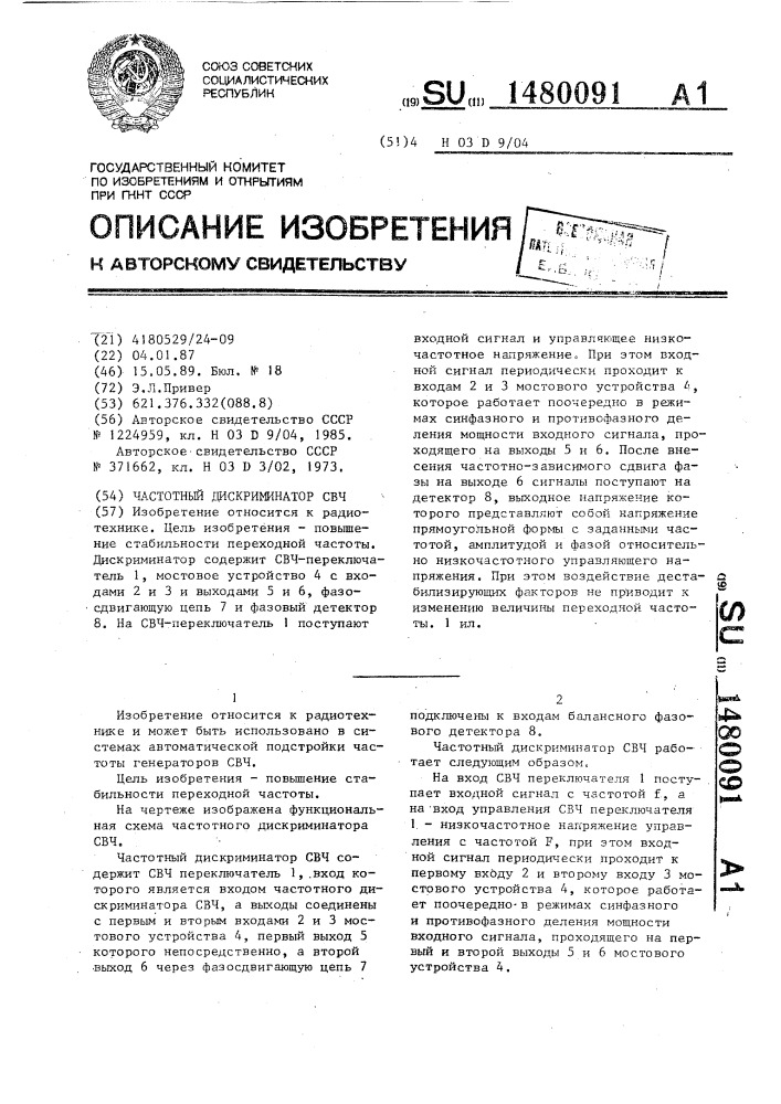 Частотный дискриминатор свч (патент 1480091)