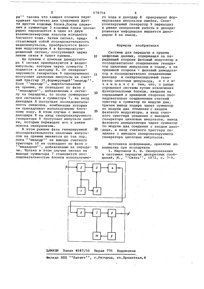 Система для передачи и приема цифровых данных (патент 678704)