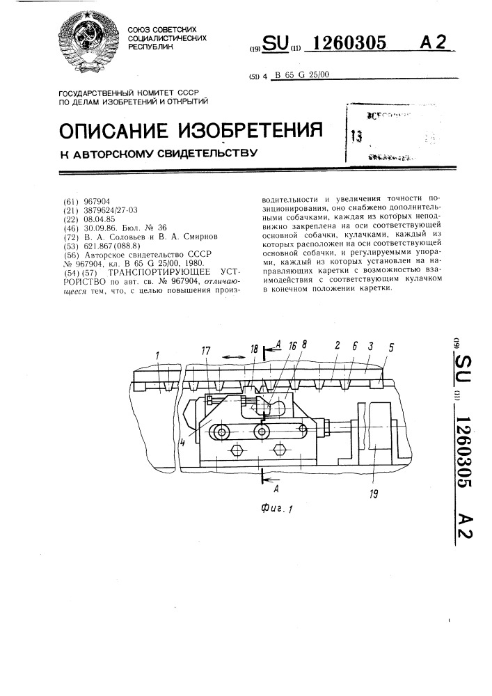 Транспортирующее устройство (патент 1260305)