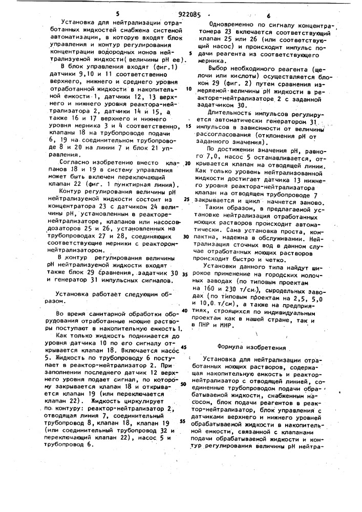 Установка для нейтрализации отработанных моющих растворов (патент 922085)