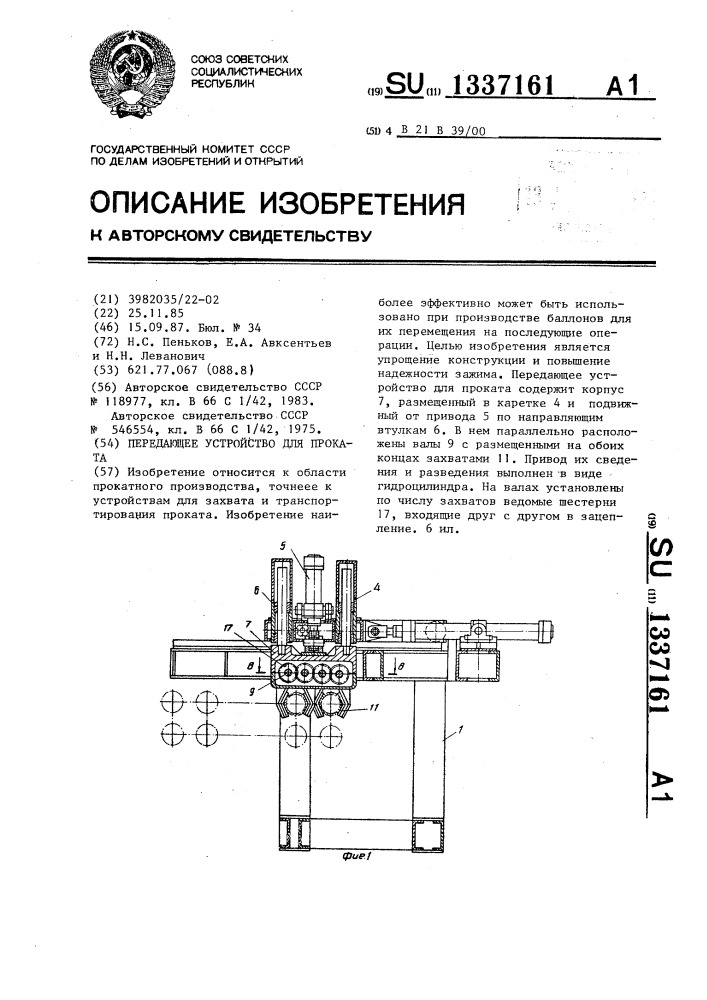 Передающее устройство для проката (патент 1337161)