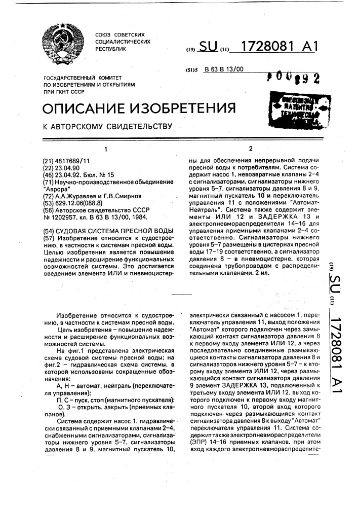 Судовая система пресной воды (патент 1728081)