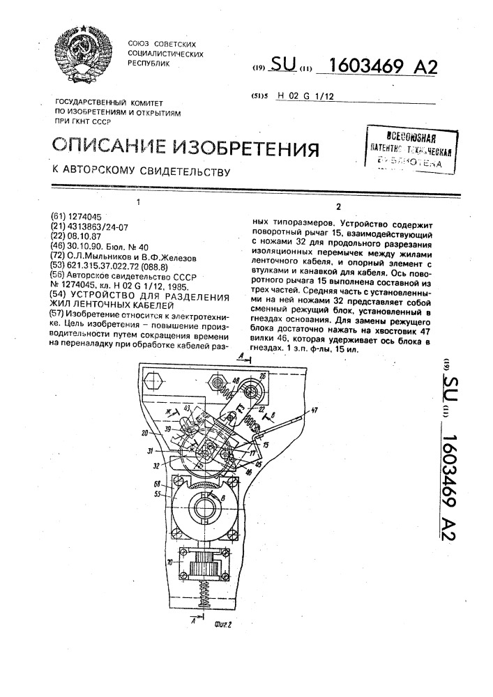 Устройство для разделения жил ленточных кабелей (патент 1603469)