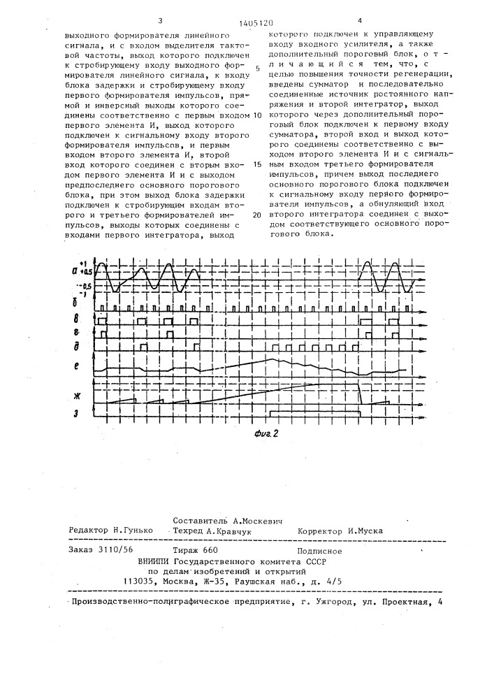 Многоуровневый регенератор биполярных сигналов (патент 1405120)