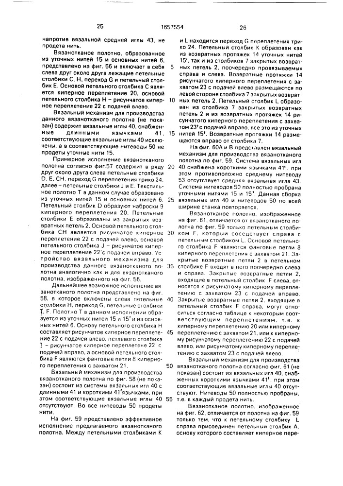 Вязанотканое полотно (патент 1657554)