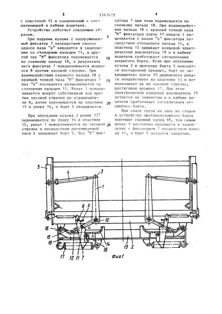 Устройство для открывания и закрывания откидного борта кузова самосвала (патент 1567423)