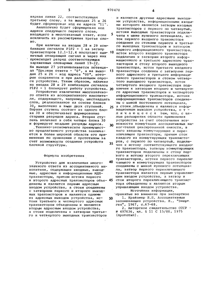 Устройство для извлечения многозначного ответа из ассоциативного накопителя (патент 970470)