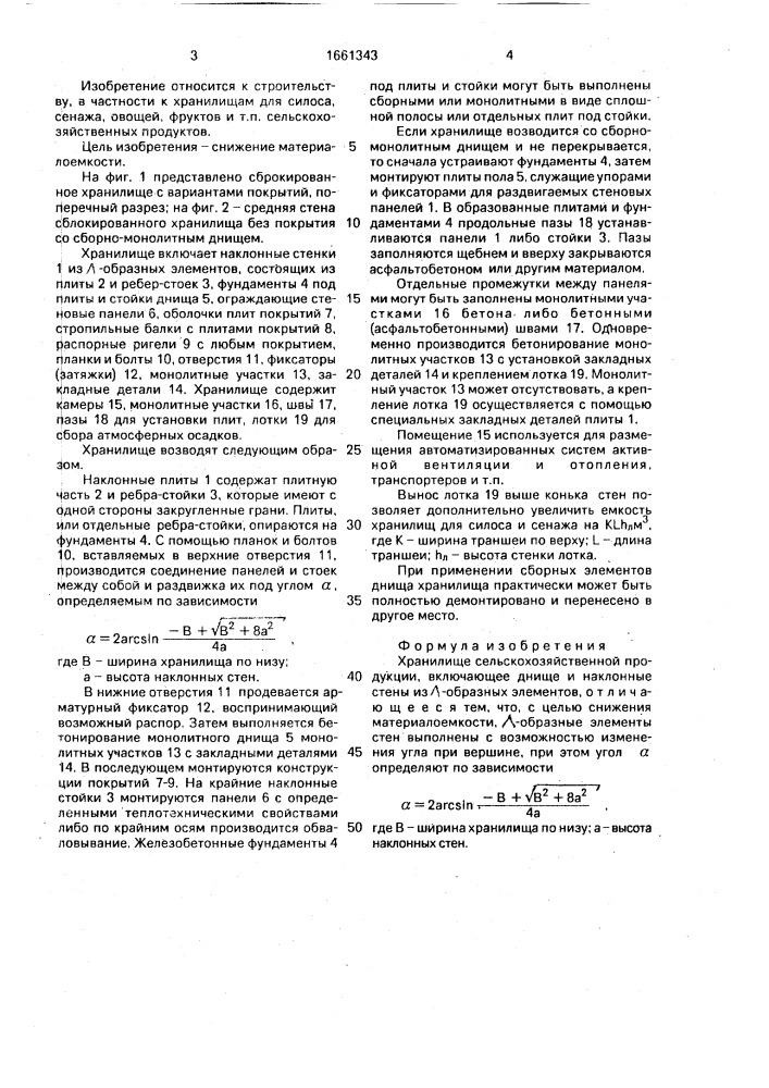 Хранилище сельскохозяйственной продукции (патент 1661343)