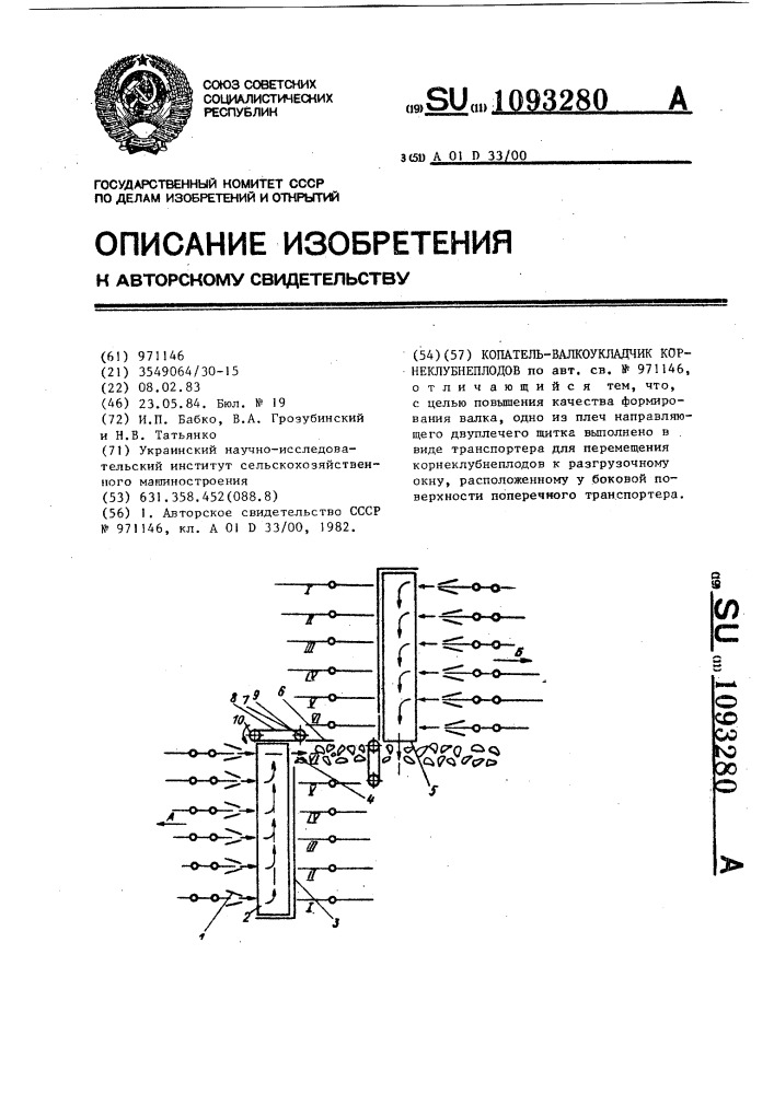 Копатель-валкоукладчик корнеклубнеплодов (патент 1093280)