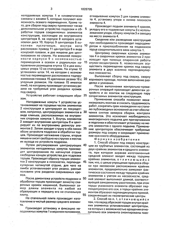 Способ сборки под сварку конструкции из трубчатых элементов и устройство для его осуществления (патент 1828795)