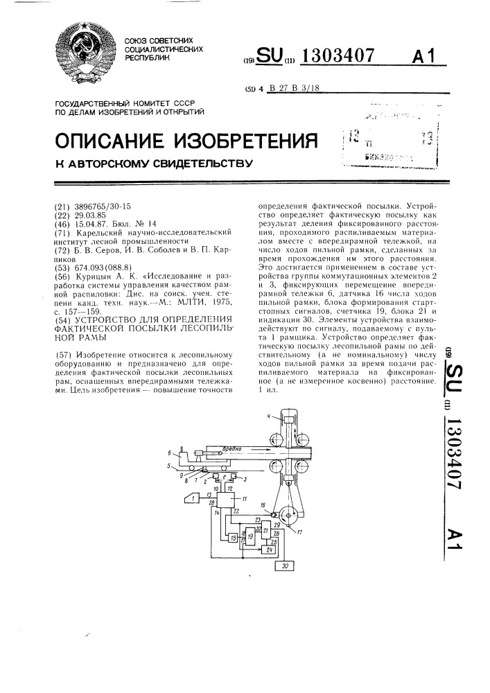 Устройство для определения фактической посылки лесопильной рамы (патент 1303407)