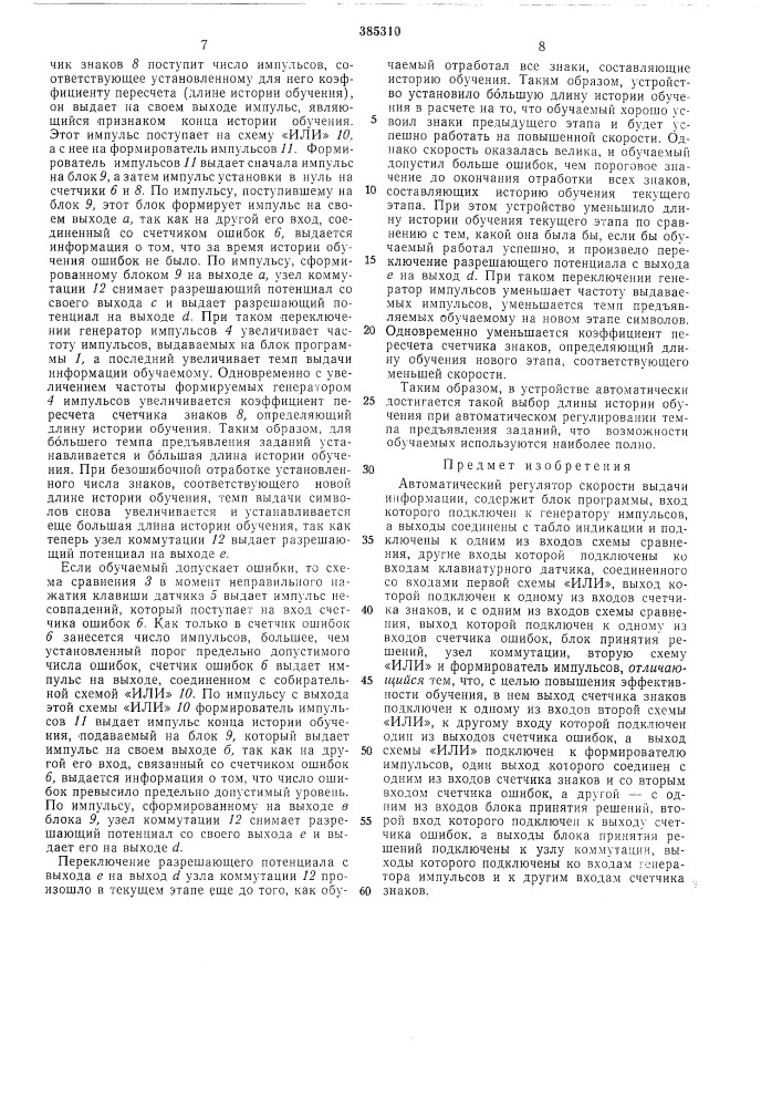 Автоматический регулятор скорости выдачи (патент 385310)