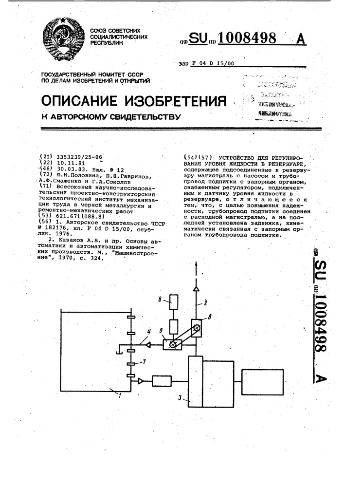 Устройство для регулирования уровня жидкости в резервуаре (патент 1008498)