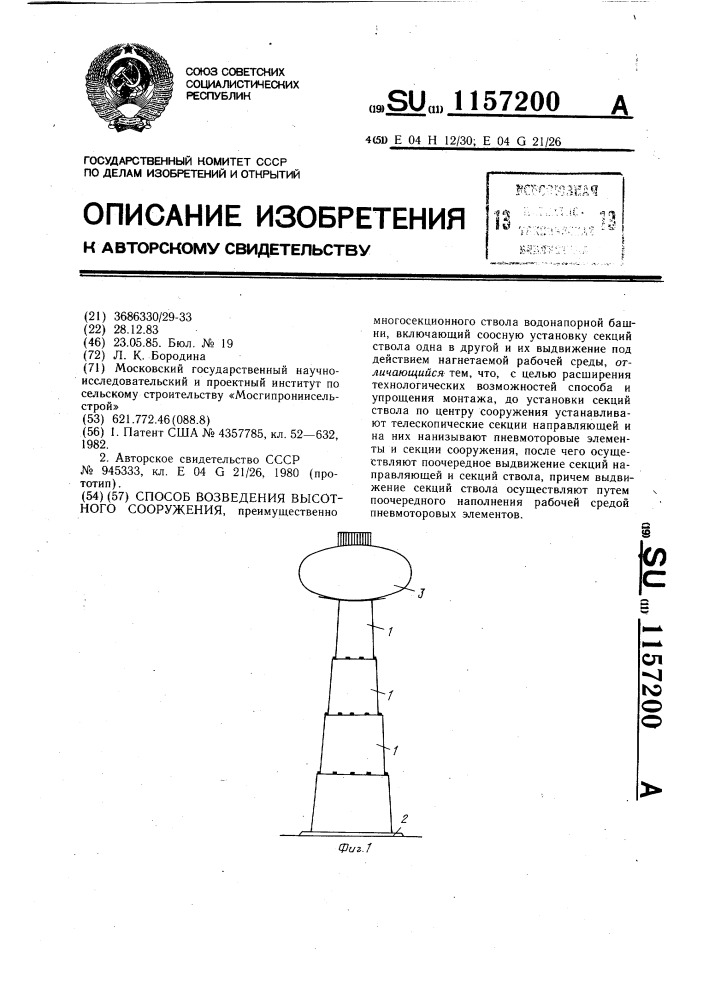 Способ возведения высотного сооружения (патент 1157200)