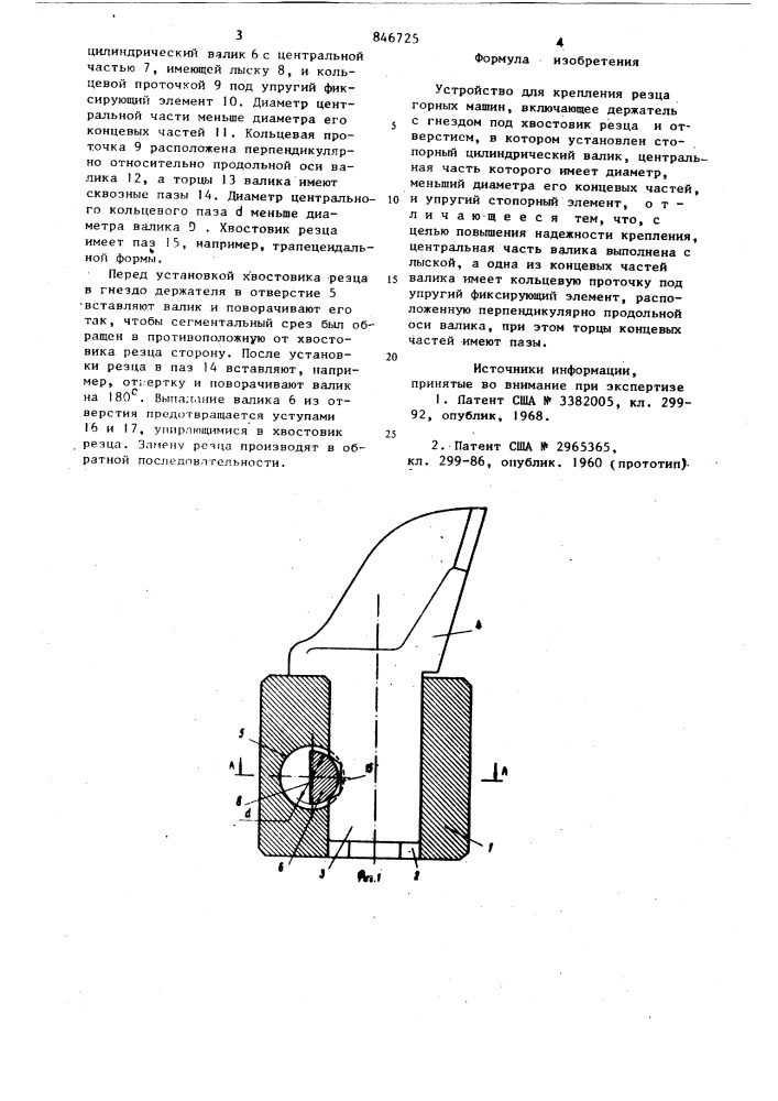 Устройство для крепления резцагорных машин (патент 846725)