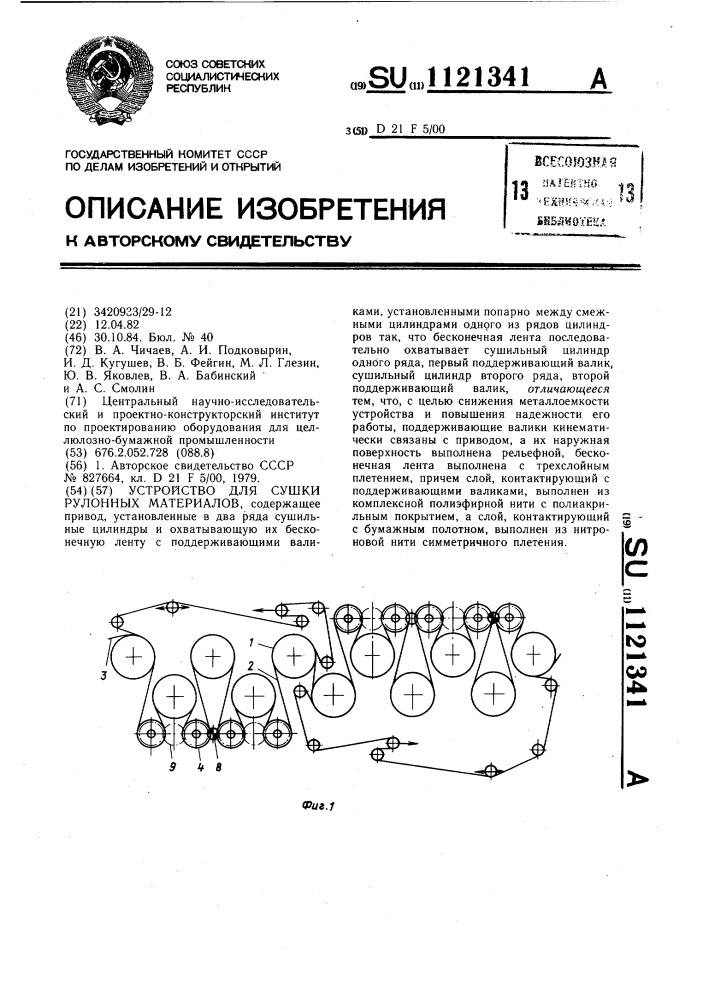 Устройство для сушки рулонных материалов (патент 1121341)