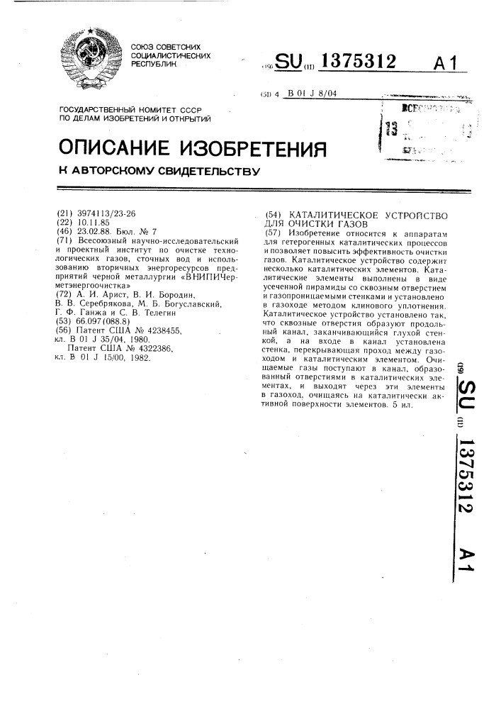 Каталитическое устройство для очистки газов (патент 1375312)