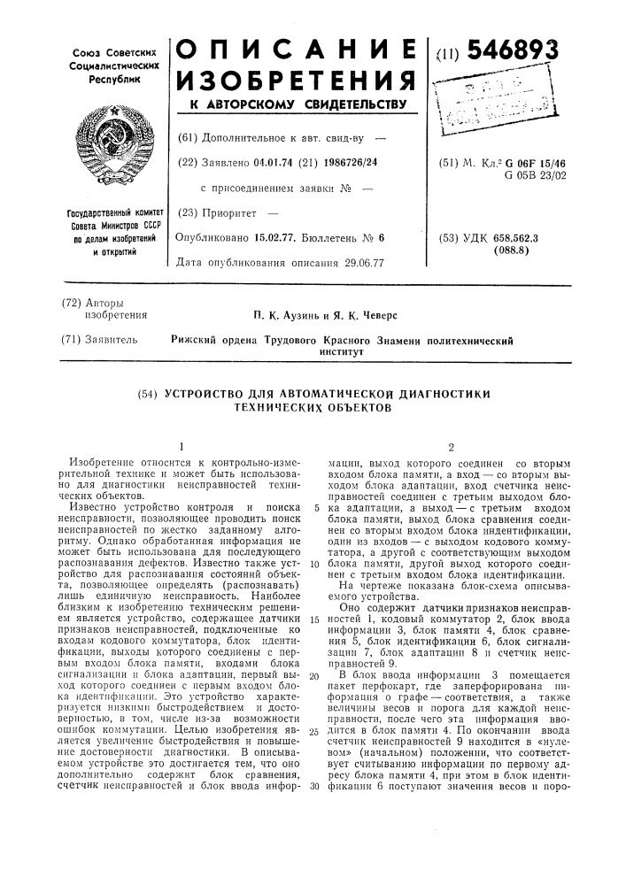 Устройство для автоматической диагностики технических объектов (патент 546893)