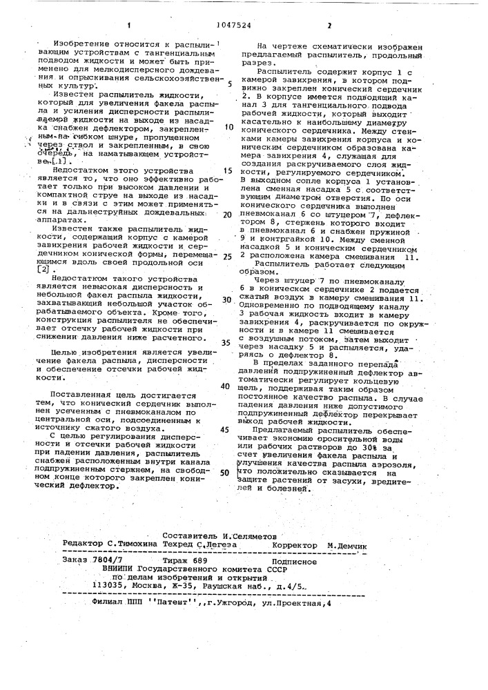 Распылитель жидкости (патент 1047524)