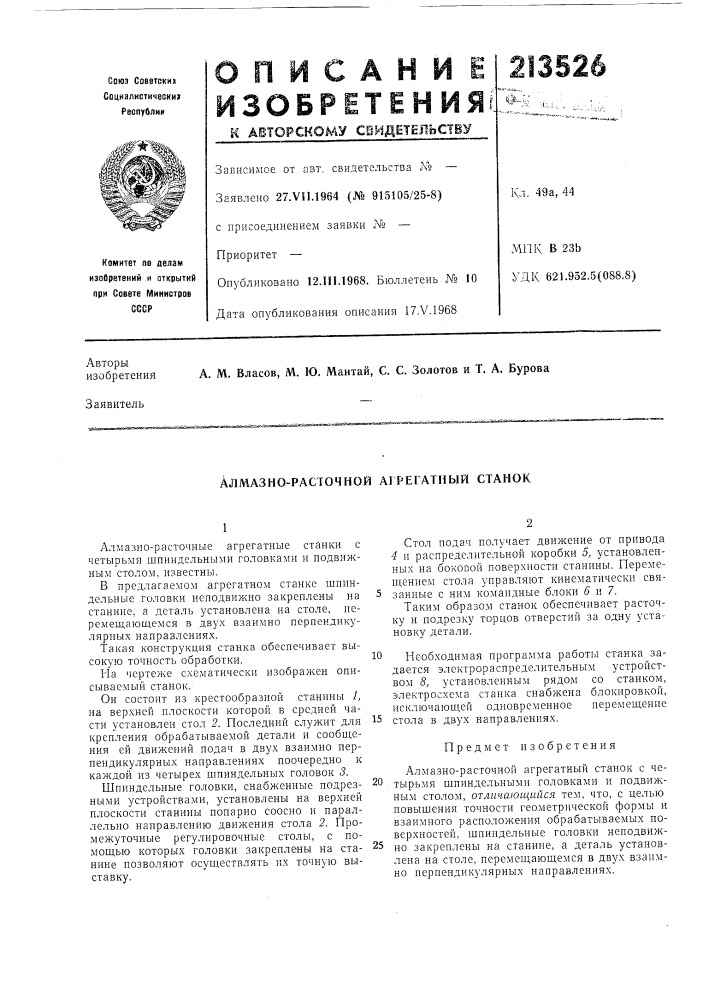 Алмазно-расточной агрегатный станок (патент 213526)