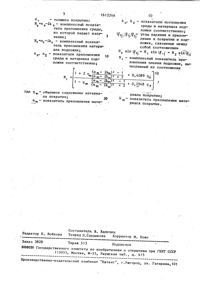 Способ определения влагосодержания тонкослойных диэлектрических покрытий (патент 1612246)