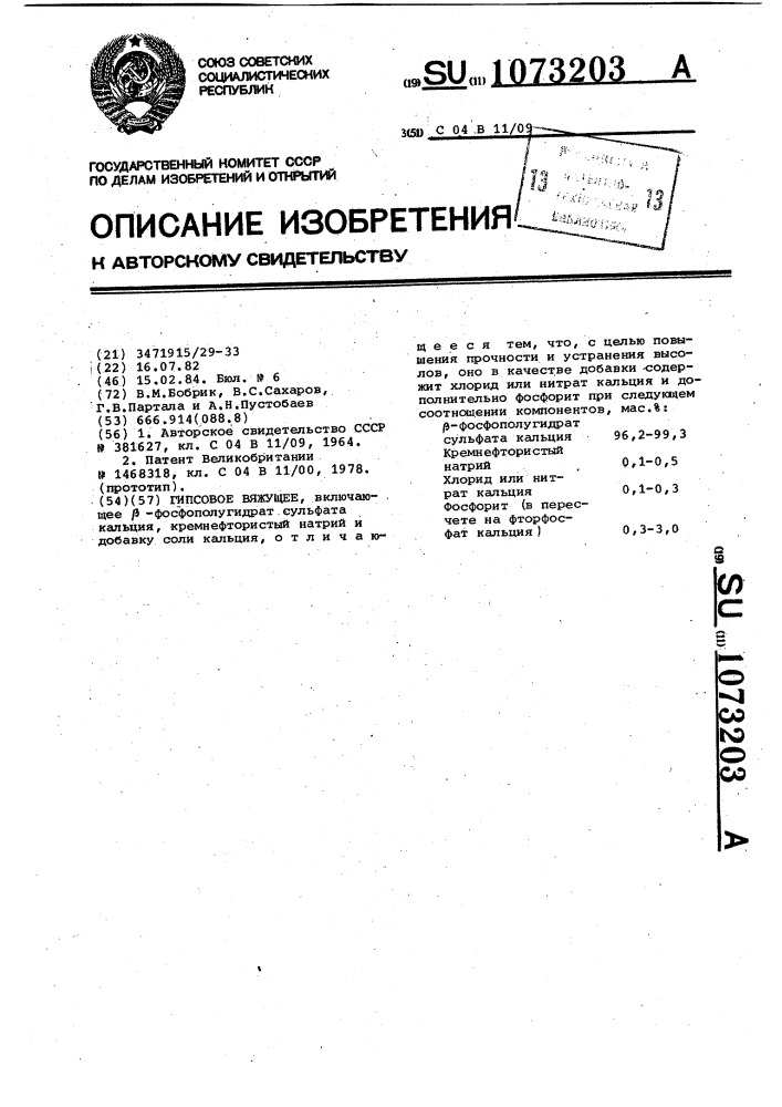 Гипсовое вяжущее (патент 1073203)