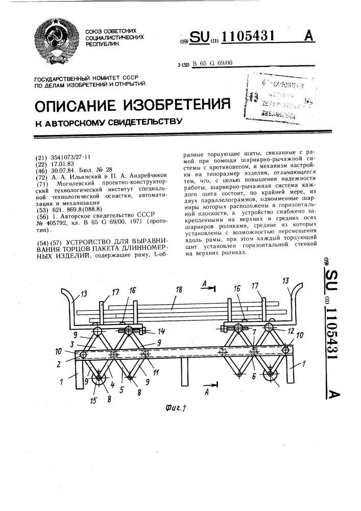 Устройство для выравнивания торцов пакета длинномерных изделий (патент 1105431)