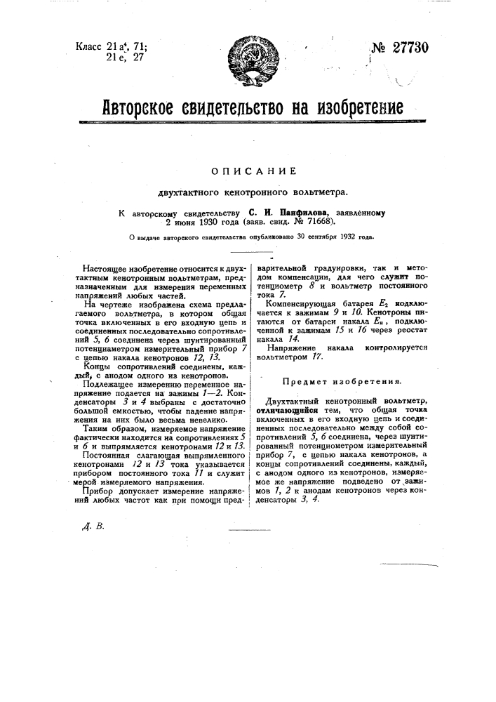 Двухтактный кенотронный вольтметр (патент 27730)
