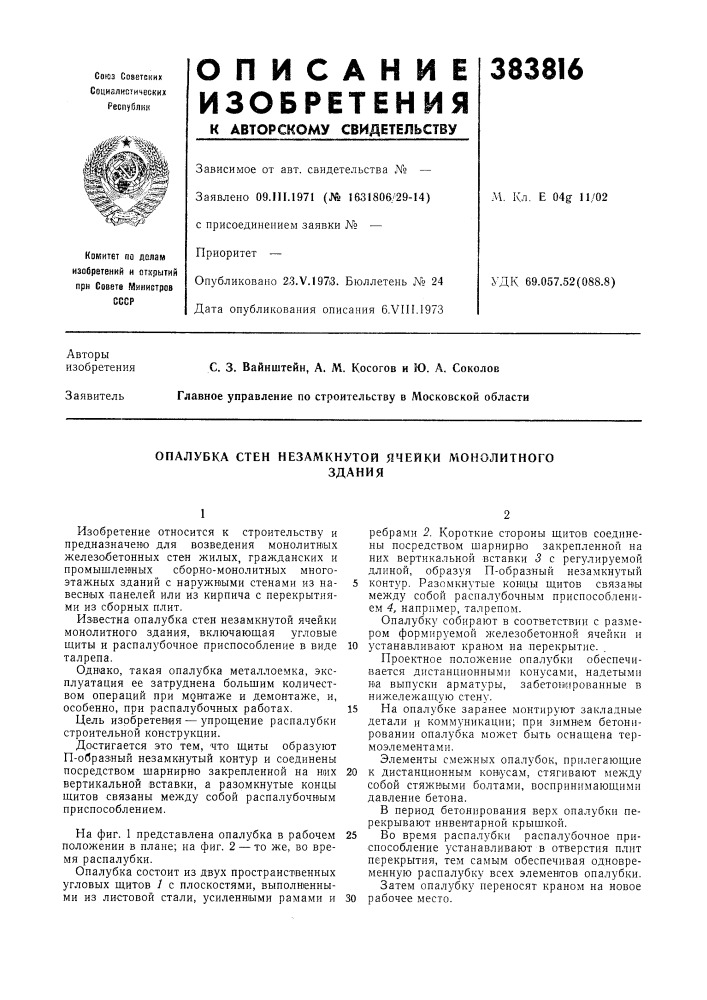Опалубка стен незамкнутой ячейки монолитного (патент 383816)