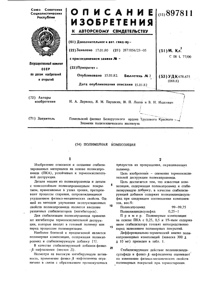 Полимерная композиция (патент 897811)