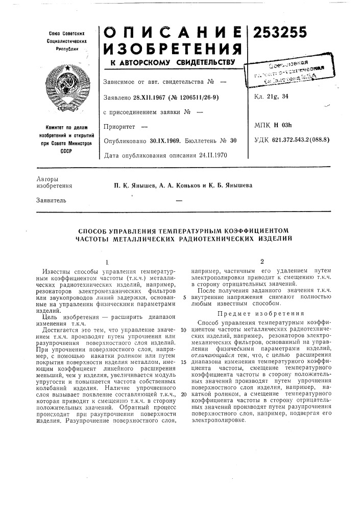 Способ управления температурным коэффициентом частоты металлических радиотехнических изделии (патент 253255)