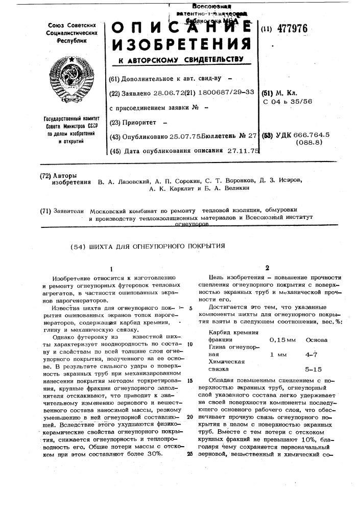 Шихта для огнеупорного покрытия (патент 477976)