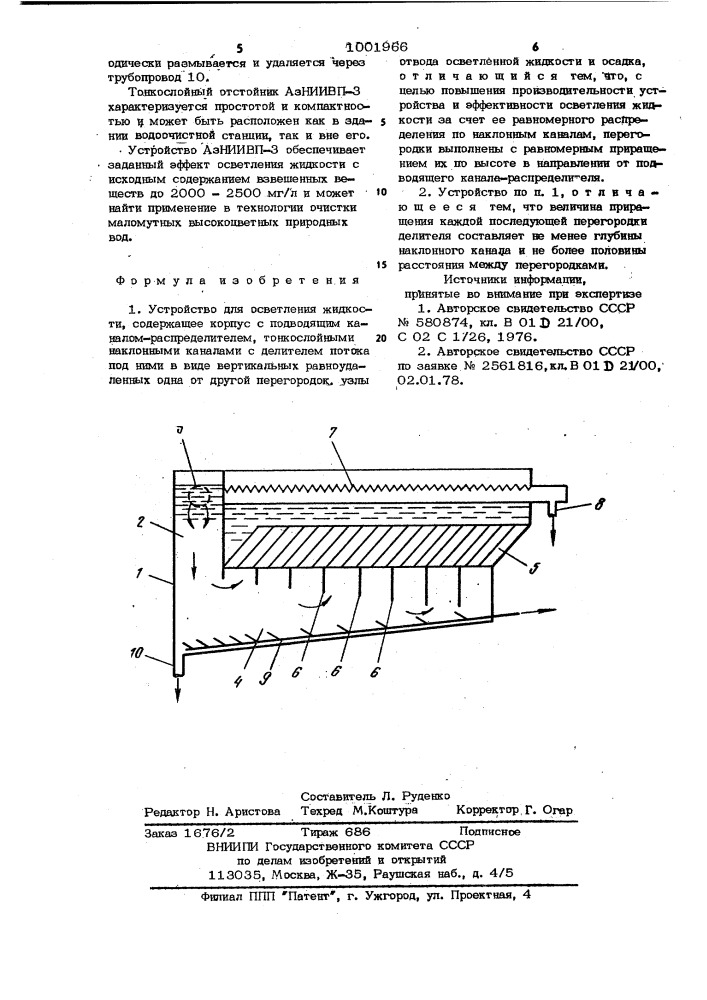 Устройство для осветления жидкости азниивп-3 (патент 1001966)