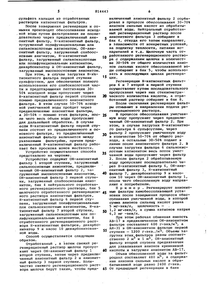 Способ регенерации анионитныхфильтров химобессоливающей установки (патент 814443)