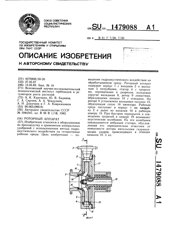 Роторный аппарат (патент 1479088)