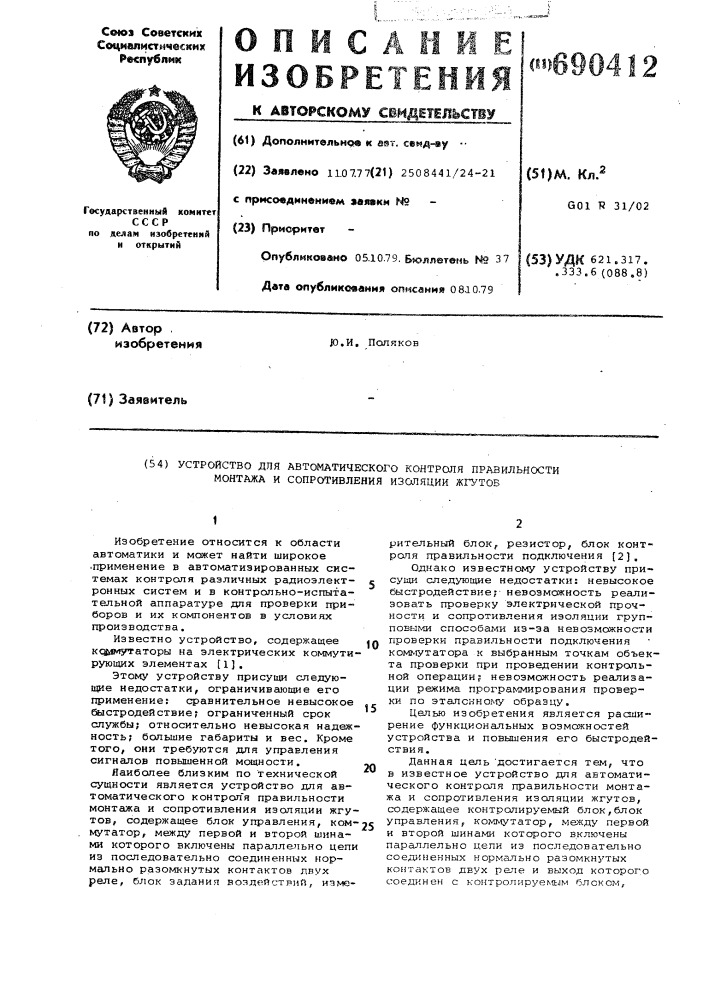 Устройство для автоматического контроля правильности монтажа и сопротивления изоляции жгутов (патент 690412)