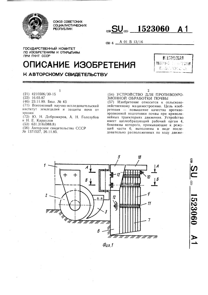 Устройство для противоэрозионной обработки почвы (патент 1523060)