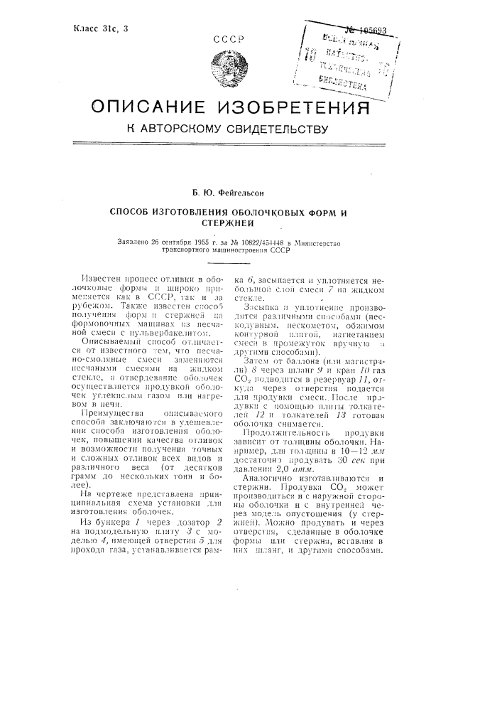 Способ изготовления оболочковых форм и стержней (патент 105693)