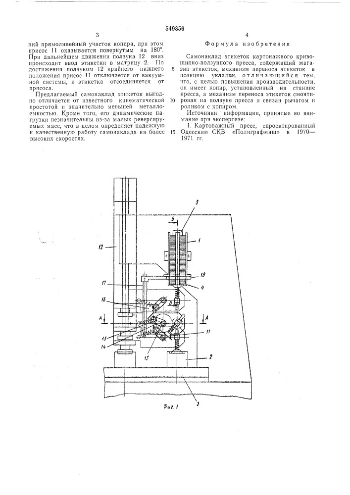 Самонаклад этикеток картонажного кривошипно-ползунного пресса (патент 549356)