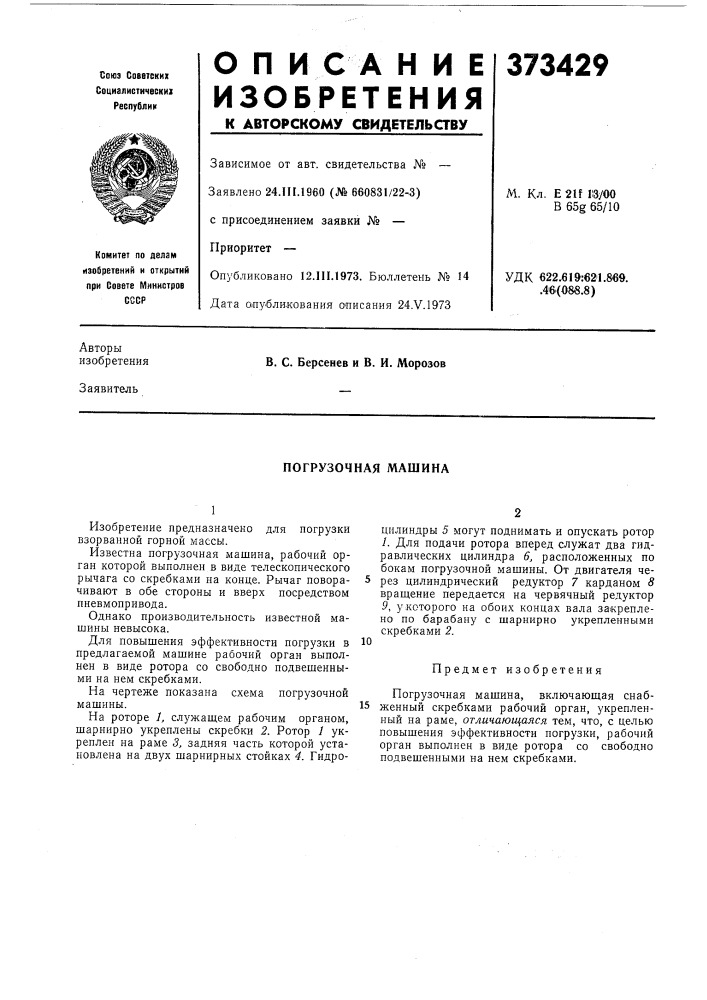 Погрузочная машина (патент 373429)