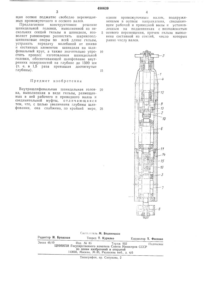 Внутришлифовальная шпиндельная головка (патент 490639)