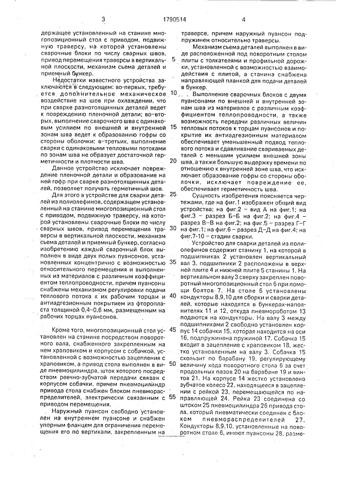 Устройство для сварки деталей из полиолефинов (патент 1790514)