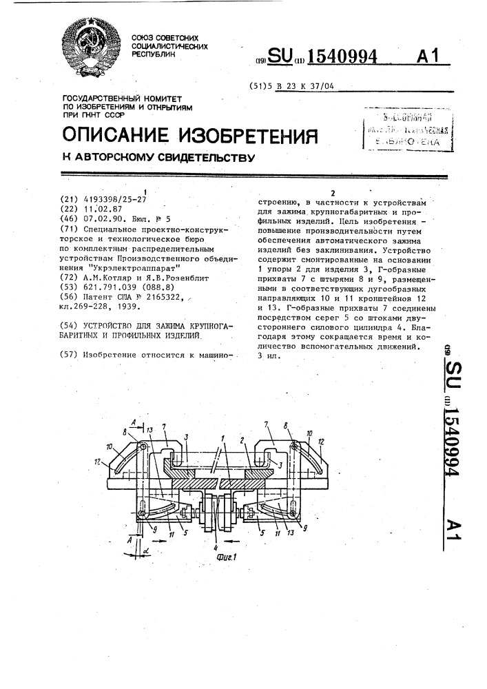 Устройство для зажима крупногабаритных и профильных изделий (патент 1540994)