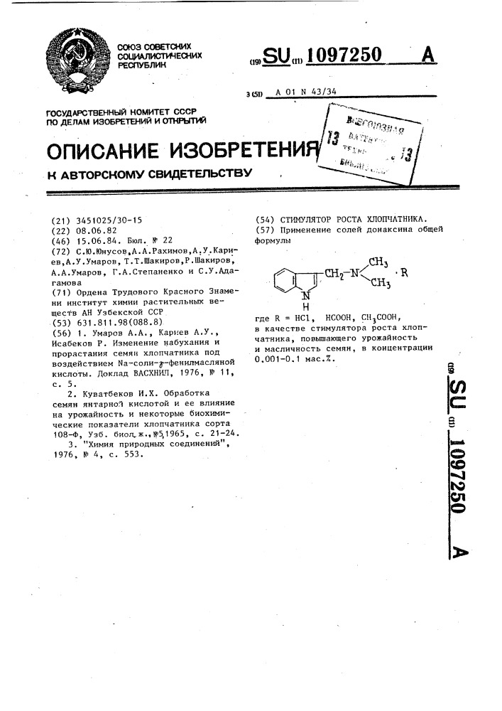 Стимулятор роста хлопчатника (патент 1097250)